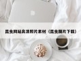 贵阳昆虫网站高清照片素材（昆虫图片下载）